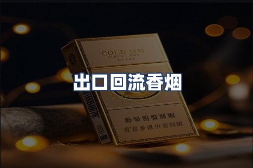 出口回流香烟